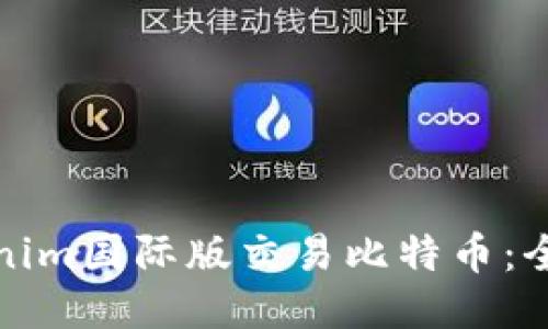 如何使用Tokenim国际版交易比特币：全面指南与技巧