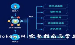 如何导入TokenIM：完整指南与常见问题解析