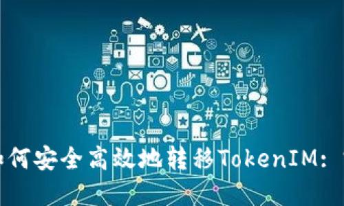 挖矿中如何安全高效地转移TokenIM: 完整指南