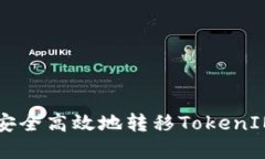 挖矿中如何安全高效地转移TokenIM: 完整指南