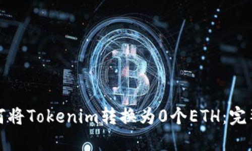 : 如何将Tokenim转换为0个ETH：完整指南