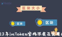 2023年imToken官网下载及使用