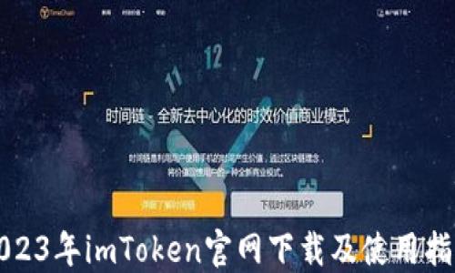 
2023年imToken官网下载及使用指南