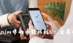 如何将Tokenim中的币转移到Uni交易所：详细指南