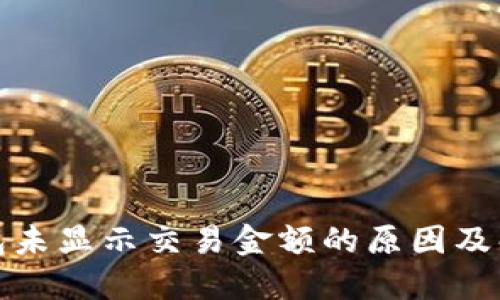 数字钱包未显示交易金额的原因及解决办法