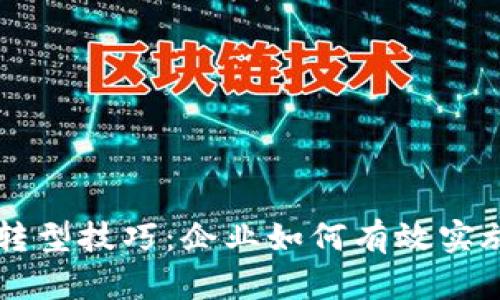 区块链技术转型技巧：企业如何有效实施区块链技术