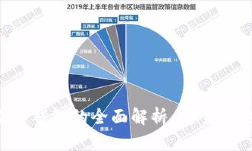 数字货币盾牌钱包的全面解析：安全性、功能和未来