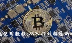 加密钱包使用教程：从入