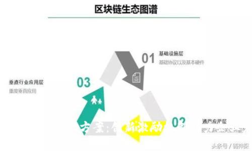 区块链企业激励方案：创新激励机制助力企业发展