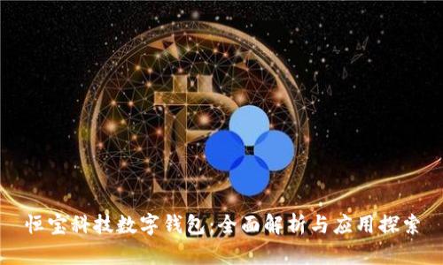 恒宝科技数字钱包：全面解析与应用探索