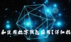 如何安全下载和使用数字