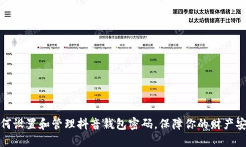 如何设置和管理抖音钱包密码，保障你的财产安全