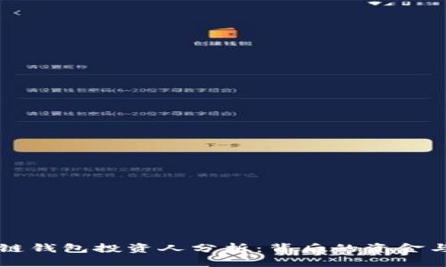 区块链钱包投资人分析：背后的资金与力量