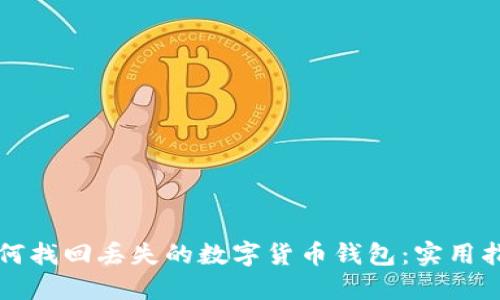 如何找回丢失的数字货币钱包：实用指南