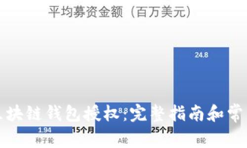 如何取消区块链钱包授权：完整指南和常见问题解答