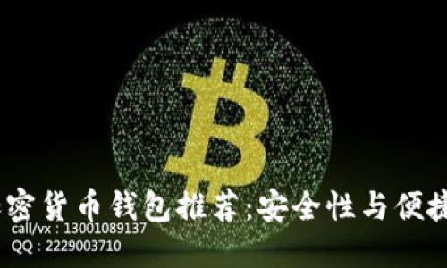 2023年最佳加密货币钱包推荐：安全性与便捷性的完美结合