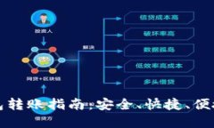 加密货币电子钱包转账指