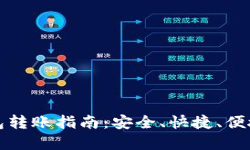 加密货币电子钱包转账指南：安全、快捷、便捷的资金管理方式