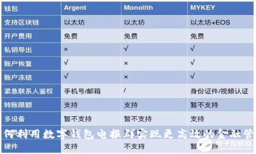 如何利用数字钱包电报群实现更高效的金融管理