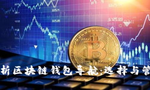 全面解析区块链钱包导航：选择与管理指南