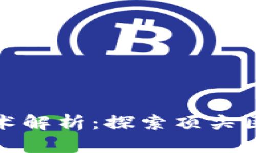 优质区块链技术解析：探索顶尖区块链解决方案