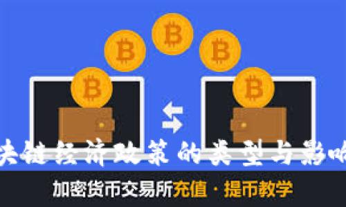 : 区块链经济政策的类型与影响分析