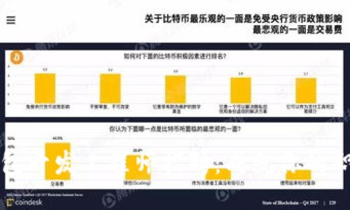 区块链钱包开发工程师招聘：成就你的职业新高峰