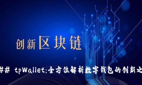 ### tpWallet：全方位解析数字钱包的创新之选