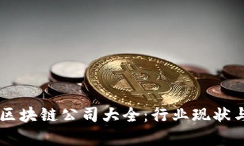 马来西亚区块链公司大全：行业现状与前景分析