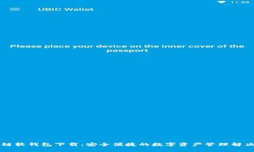 区块链软钱包下载：安全便捷的数字资产管理解决方案