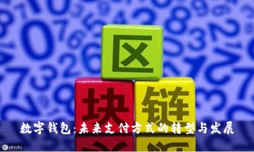 数字钱包：未来支付方式的转型与发展