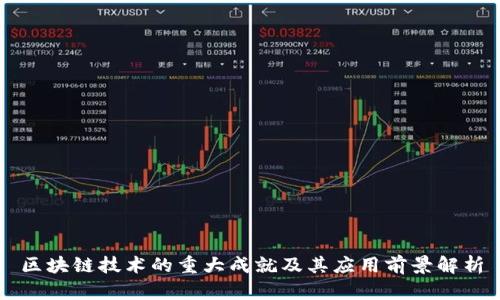 区块链技术的重大成就及其应用前景解析