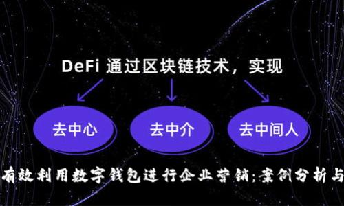 如何有效利用数字钱包进行企业营销：案例分析与策略