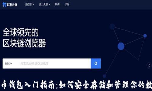 
加密货币钱包入门指南：如何安全存储和管理你的数字资产