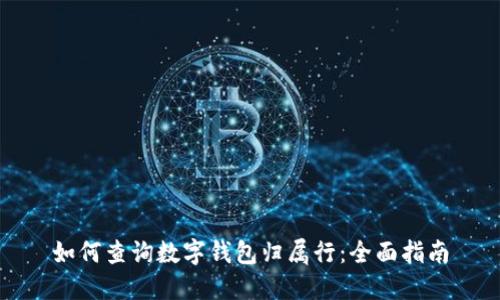 如何查询数字钱包归属行：全面指南