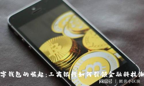 数字钱包的崛起：工商银行如何引领金融科技潮流