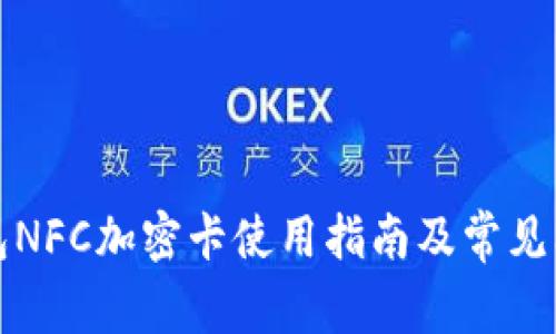 华为钱包NFC加密卡使用指南及常见问题解答