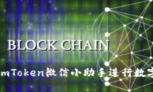 如何使用imToken微信小助手进行数字资产管理