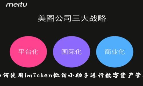 如何使用imToken微信小助手进行数字资产管理