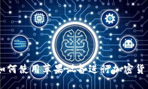 TokenIM：在中国如何使用苹果设备进行加密货币交易的完整指南