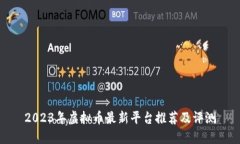 2023年虚拟币最新平台推荐及评测