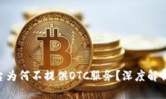 Tokenim平台为何不提供OTC服务？深度解析与市场现