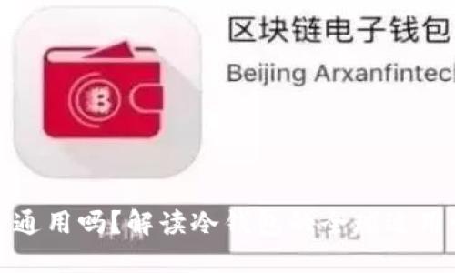 冷钱包国际通用吗？解读冷钱包的全球适用性与安全性