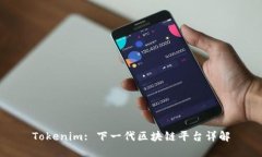 Tokenim: 下一代区块链平台详解