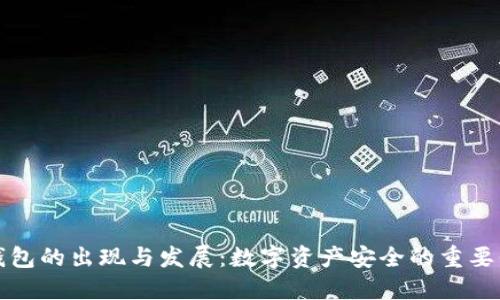 冷钱包的出现与发展：数字资产安全的重要保障