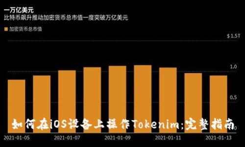如何在iOS设备上操作Tokenim：完整指南
