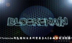 : 从Tokenim钱包转到交易所需要多久？全面分析与