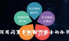 如何用闲置手机制作安全的冷钱包