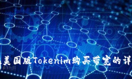 如何在美国版Tokenim购买带宽的详细指南