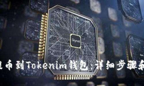 如何将U提币到Tokenim钱包：详细步骤和注意事项